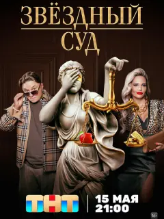 Звездный суд российский сериал